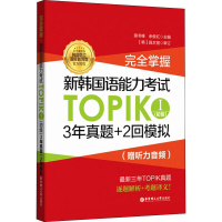 [M]完全掌握.新韩国语能力考试TOPIK1(初级)3年真题+2回模拟:赠听力音频-9787562857600