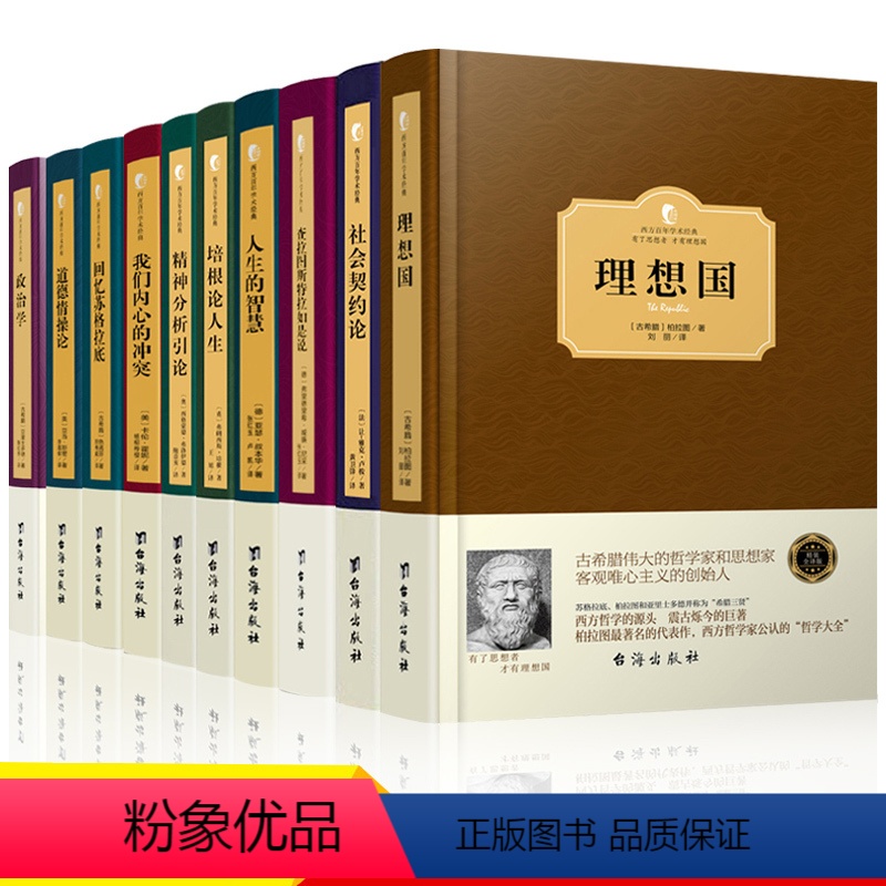 [正版]全10册西方哲学经典书籍 理想国社会契约论人生的智慧查拉图斯特拉如是说柏拉图尼采卢梭叔本华培根弗洛伊德亚里士多