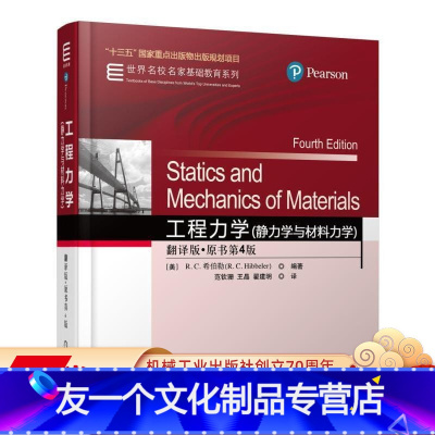 [友一个正版] 工程力学 静力学与材料力学 翻译版 原书第4版 十三五国 家重点出版物出版规划项目 世 界名校名家