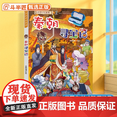 正版秦朝寻宝记大中华寻宝记中国海南27科学漫画书6-9-12周岁地理科普历史百科图书小学生上下五千年课外阅读书籍寻宝记全