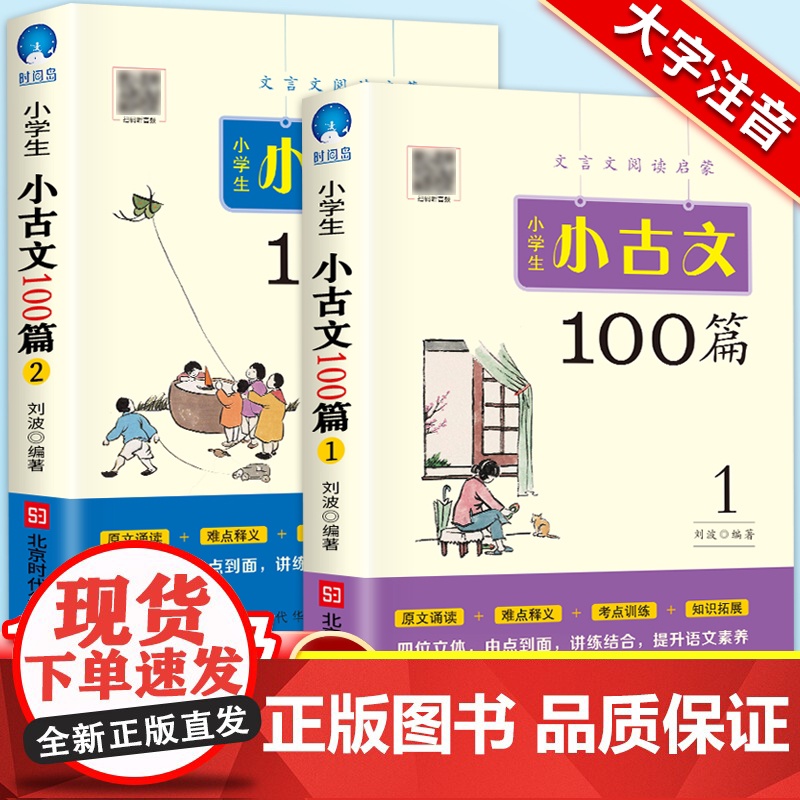 小学生必背小古文100篇上下册2本 新编语文100课彩图注音文言文阅读有声书籍正版一百1-6年级通用版注释人教材四五六