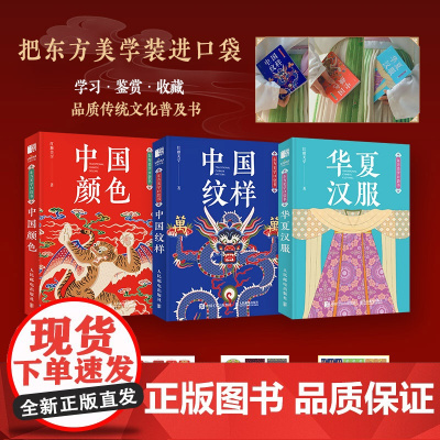 东方美学口袋书 中国纹样 +华夏汉服+中国颜色纹样图鉴掌中艺术传统文化普及中国传统纹样图案解读古风国风装饰纹样鉴赏