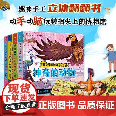 邦臣小红花指尖上的博物馆恐龙大发现神奇的动物小小昆虫记启蒙认知立体书幼儿童绘本早教认知书触摸书宝宝早教岁书籍翻翻书