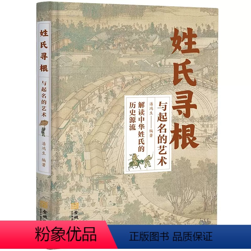 姓氏寻根与起名的艺术 [正版]青蓝 姓氏寻根与起名的艺术 解读中华姓氏的历史渊源中国古代姓氏百家姓华夏姓氏传承的轨迹少数