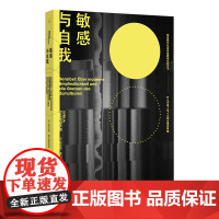 敏感与自我
