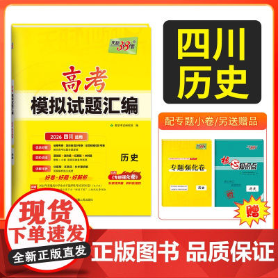 [四川专用]天利38套 2026高考适用四川新高考模拟试题汇编 历史 高中高三总复习模拟测试试卷基础提升训练教辅复习