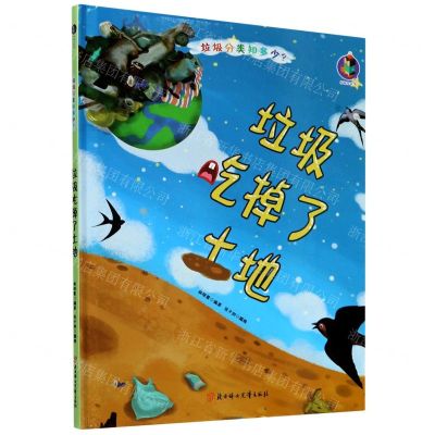 [N]垃圾吃掉了土地(精)/垃圾分类知多少-9787558543425