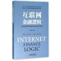 正版新书]互联网金融逻辑何晓宇9787113212742