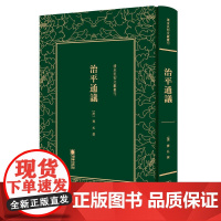清末民初文献丛刊:治平通议