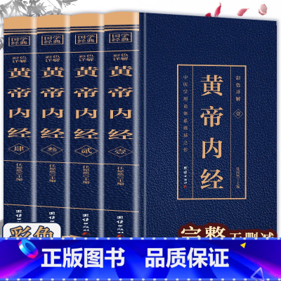 [正版]黄帝内经全集彩色详解原著原版注释译文中医学理论体系奠基之作皇帝内经素问白话文版中医书籍大全基础理论中医学团结出