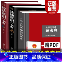 [正版]大字精装版2024年新版民法典+法律常识+经济常识一本全 中华人民共和国民法典合同婚姻继承律师民事责任法规大