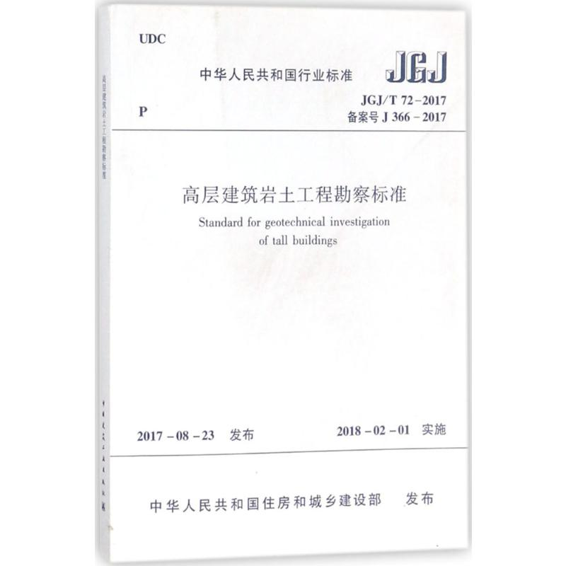 [M]高层建筑岩土工程勘察标准-1511230192