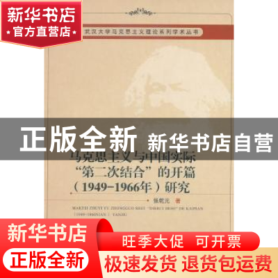 正版 马克思主义与中国实际“第二次结合”的开篇(1949-1966年)研