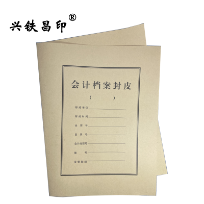 兴铁昌印 会计档案封皮 468*300MM 张