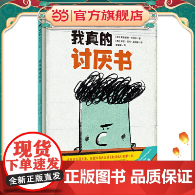 我真的讨厌书(魔法象·图画书王国)