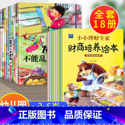 18册:行为好习惯+幼儿财商启蒙 [正版]全套10册 宝宝为什么系列教育绘本 儿童情绪管理与性格培养绘本3一6岁 2到4