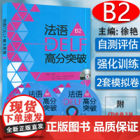 正版 法语DELF高分突破 徐艳编 B2法语DELF水平考试b2法语高分突破考试题型答题技巧 法语备考外语教学与研究出版