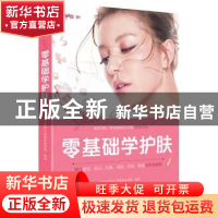 正版 零基础学护肤 《时尚芭莎》编辑部美容组编著 青岛出版社 97