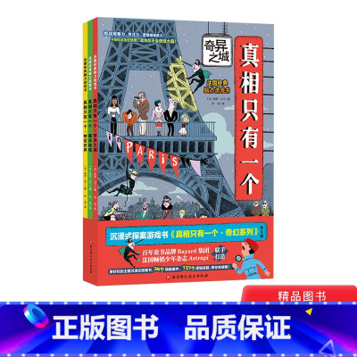 [正版]全3册平装真相只有一个奇幻系列奇异之城魔法秘境神话沉浸式探案书适合3岁以上北京科技童书