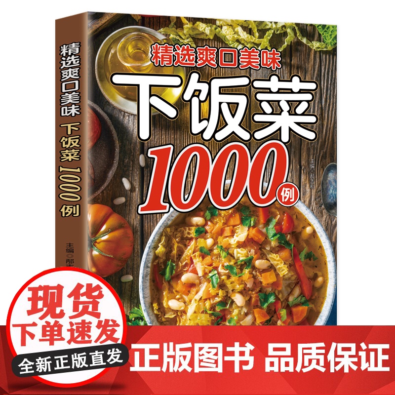 精选爽口美味下饭菜1000例:家常菜一本就够,图解百病食疗中医养生食谱调理四季家庭营养健康黄帝内经百科全书