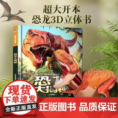 [恐龙大揭秘]儿童立体书3d翻翻书2-6-8-10岁男孩女孩绘本动物科普百科全书宇宙太空书那么大霸王龙趣味机关书小学生课