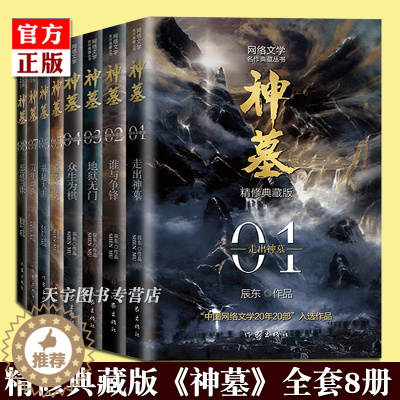 [醉染正版]正版套装8册 神墓小说1-8册 精修典藏版 辰东 经典玄幻神魔武侠读物 文学名作实体书 穿越/重生/架空