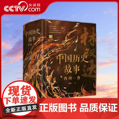 [央视网]中国历史故事 西周 晋 林汉达 50年100万册经典全集典藏修订升级版 TJ