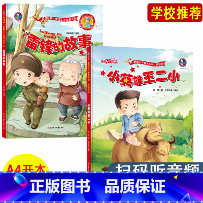 [正版]小英雄王二小+雷锋的故事红色经典绘本爱国主义教育系列绘本 幼儿爱国教育绘本 幼儿园大班中班小班阅读系列 精装硬壳