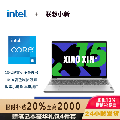 联想(Lenovo)笔记本电脑小新15超薄本 高性能标压英特尔酷睿i5 15.3英寸轻薄本 16G 512G 高色域护眼屏 银