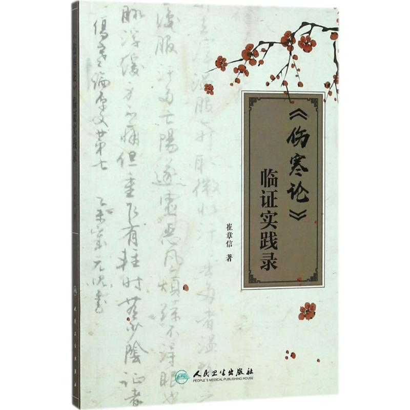 [M]《伤寒论》临证实践录 崔章信 著 -9787117260688