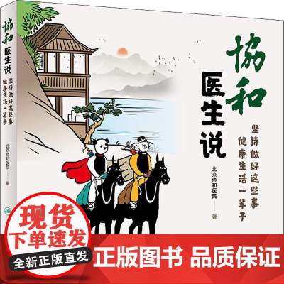协和医生说1 坚持做好这些事健康生活一辈子北京协和医院著医生日记协和人说医学科普饮食疾病防治人民卫生出版社