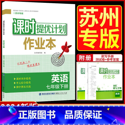 七年级下册 英语[译林苏州专版] 七年级/初中一年级 [正版]2024年新版课时提优计划作业本七年级下册英语苏州专版译林