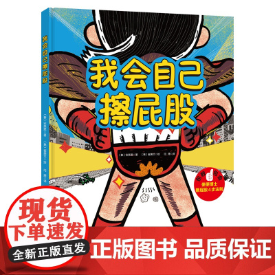 我会自己擦屁股 博洛尼亚国际童书展获奖作者新作 精装硬壳 3-6-8岁 培养孩子独立性 幼儿园拉粑粑 图画书籍 北京科学