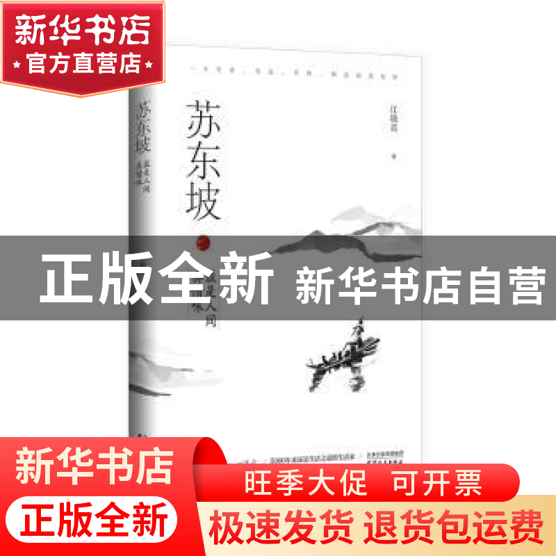 正版 苏东坡:最是人间真情味 江晓英著 天津人民出版社 97872011