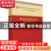 正版 欧洲农村城镇化进程及其借鉴意义 刘景华 经济科学出版社 97