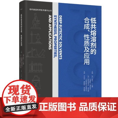 科技.低共熔溶剂的合成性质及应用现代食品科学技术著作丛书精装王永华龚静妮李国强主译出版年份2023年最新印刷2023年5