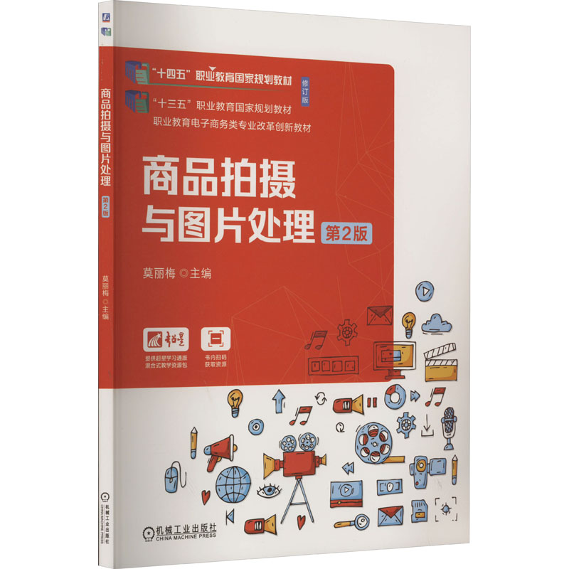正版新书]商品拍摄与图片处理 第2版莫丽梅9787111742760