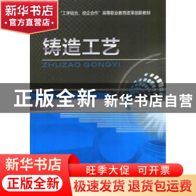 正版 铸造工艺 张笑宁 机械工业出版社 9787111469018 书籍