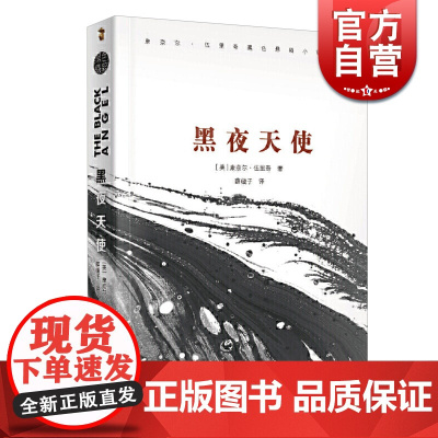 黑夜天使 康奈尔·伍里奇黑色悬疑小说系列 外国小说文学 上海文艺出版社