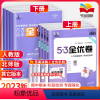 [人教版]全套8本 八年级上 [正版]2023版53全优卷八年级上册下册数学物理语文英语生物地理政治历史人教五三初中初一