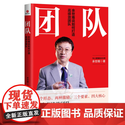 团队:余世维说如何打造高绩效团队