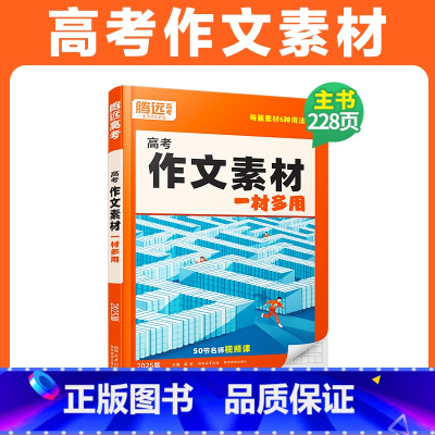 ❤累作文素材>作文素材>25版 高中通用 [正版]2025新书作文素材高一二三高考高中语文阅读写作素材技法与指导2025