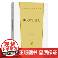 伊戈尔出征记(汉译世界文学4) 李锡胤 译 商务印书馆 正版书籍