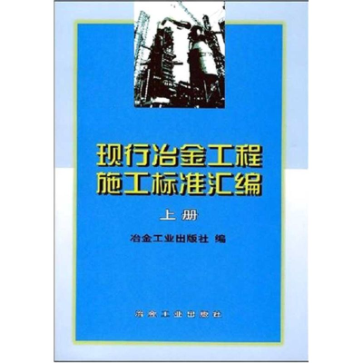 醉染图书现行冶金工程施工标准汇编(上册)9787502428716
