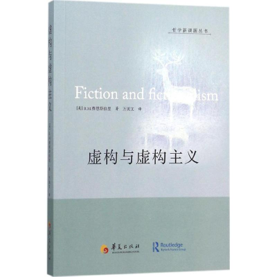 醉染图书虚构与虚构主义9787508085371