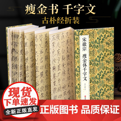 绘经典[经折装]宋徽宗瘦金体千字文瘦金体书法毛笔字帖译文简体原作原大高清成人学生临摹收藏碑帖入门初学正版书籍