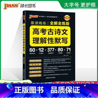 高考古诗文理解性默写 高中通用 [正版]2025新高考必背古诗文72篇75篇60篇64篇高中语文古诗词文言文理解性默写古