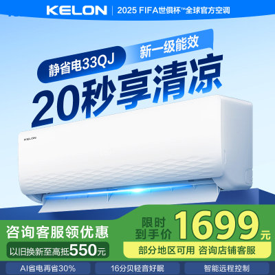 科龙(KELON)睡眠空调 1.5匹新一级能效 冷暖柔风 低音自清洁 卧室挂机 官方直营 KFR-33GW/QJ1-X1
