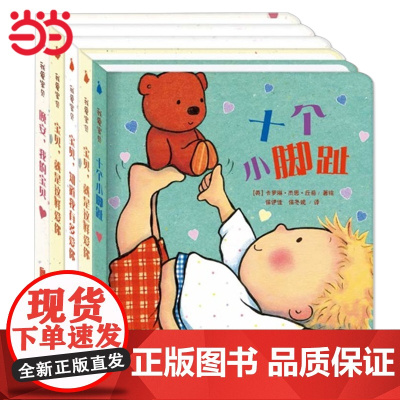 正版童书 我爱宝贝系列全套5册十个小脚趾爱的晚安纸板书0到3岁婴幼儿早教启蒙阅读1岁幼儿园宝宝撕不烂儿童睡前益智故事书