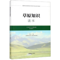 正版新书]草原知识读本卢欣石 《草原知识读本》编写组978752190